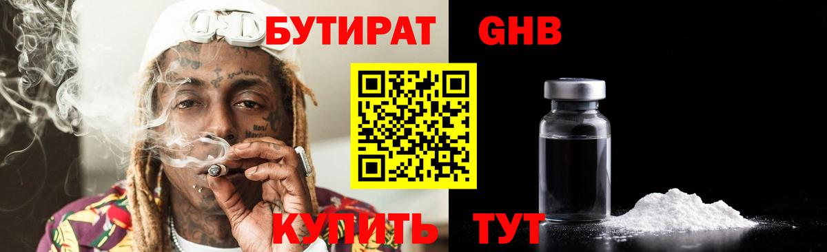 Бутират  Вход с VPN  Горячий Ключ  Бутират оксибутират 
