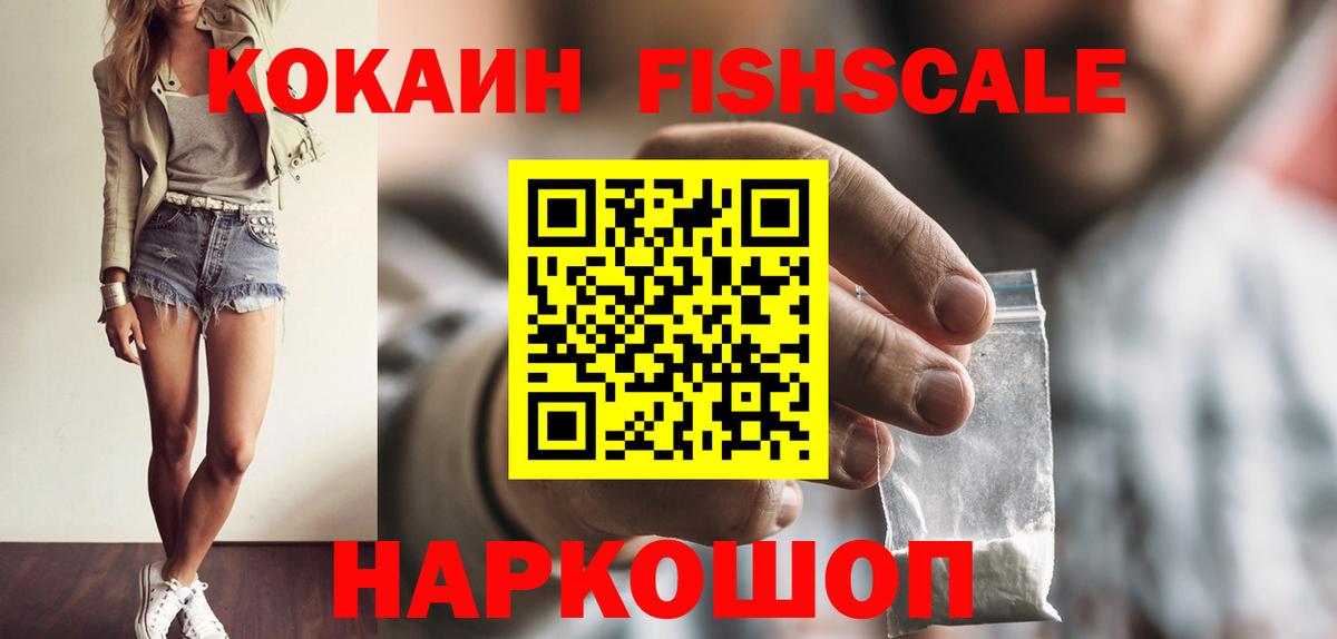 Кокаин FishScale Горячий Ключ