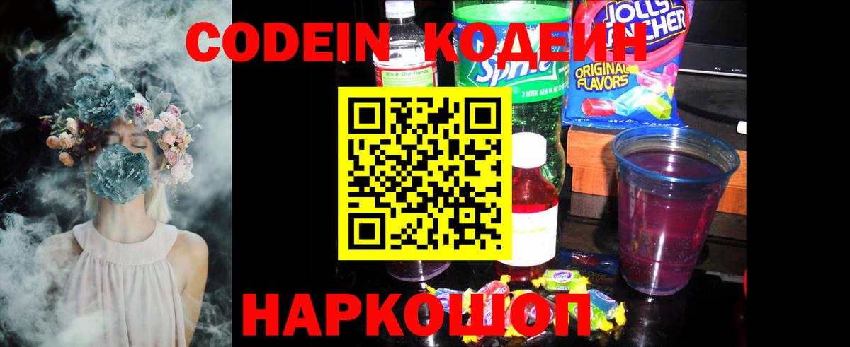 Codein Purple Drank  Кодеин напиток Lean (лин)  Вход с VPN  Горячий Ключ 