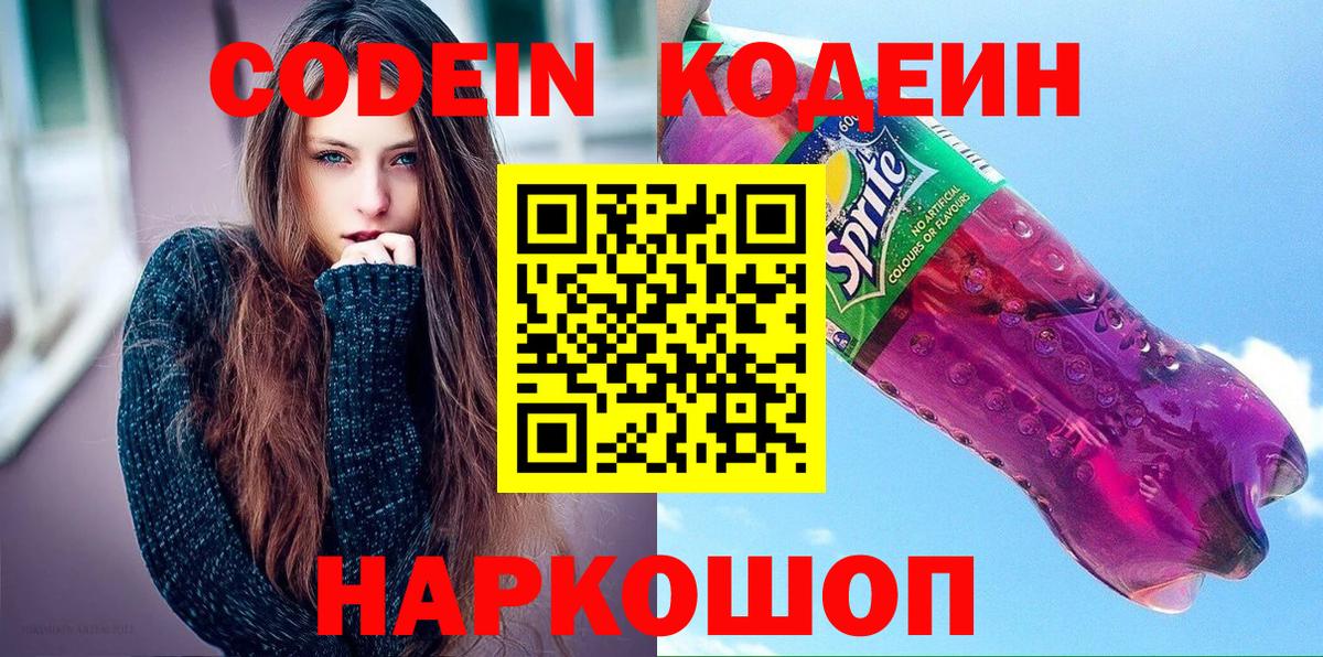 Codein Purple Drank Горячий Ключ
